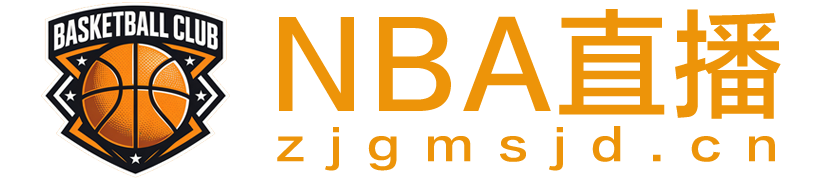 NBA直播